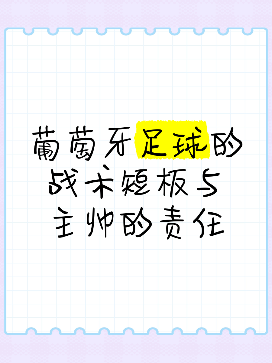 米兰体育-卡尔蒂斯主帅战术布置细致，力争半决赛全胜的简单介绍