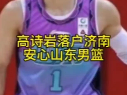 1800万大合同！从辽宁到山东，高诗岩落户济南，在山东开启新篇章的简单介绍
