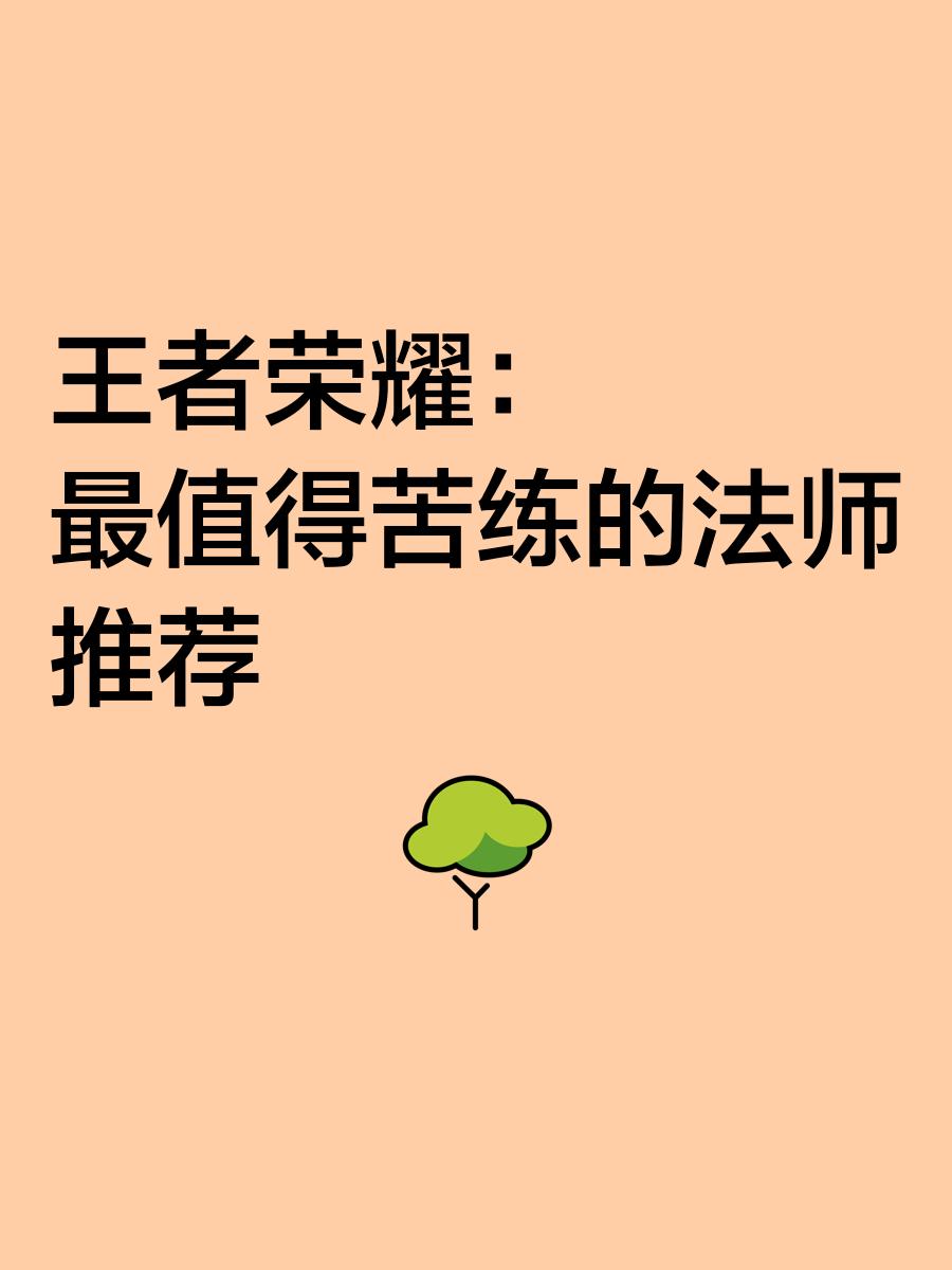 王者荣耀：最值得入手的13888金币法师，无视版本