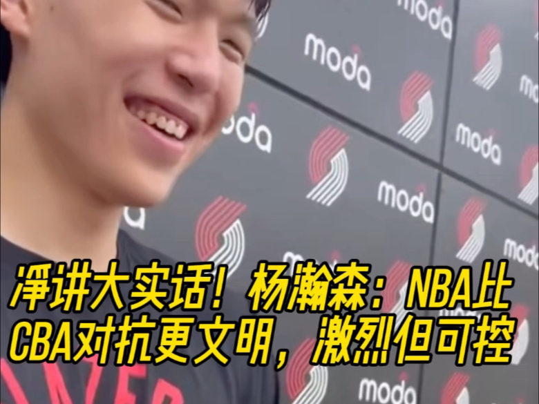 包含杨瀚森对比NBA和CBA身体对抗：这边比较文明的词条