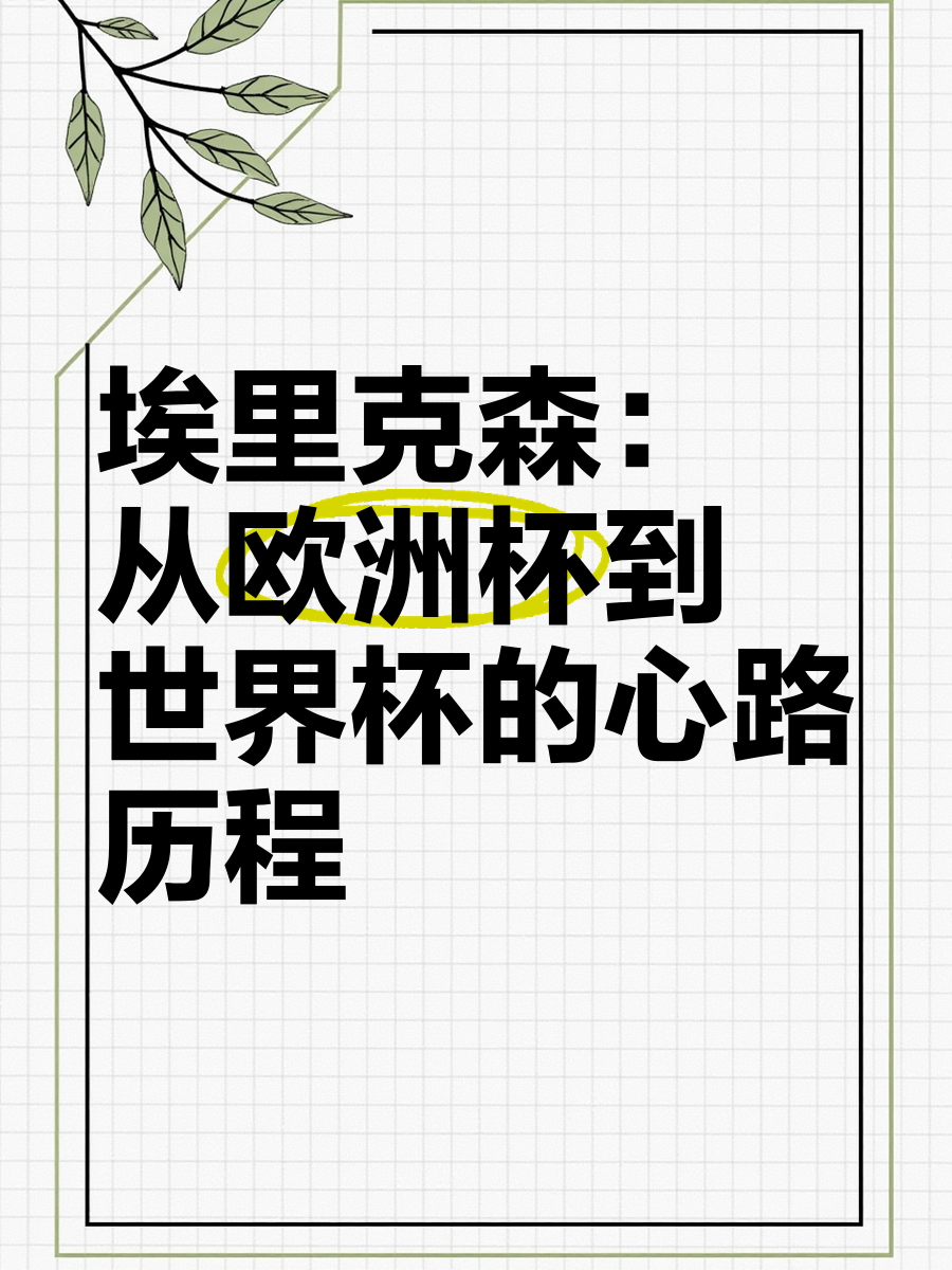 米兰体育-埃里克森的干儿子，欧洲杯当罪人，俱乐部是扶不起的阿斗