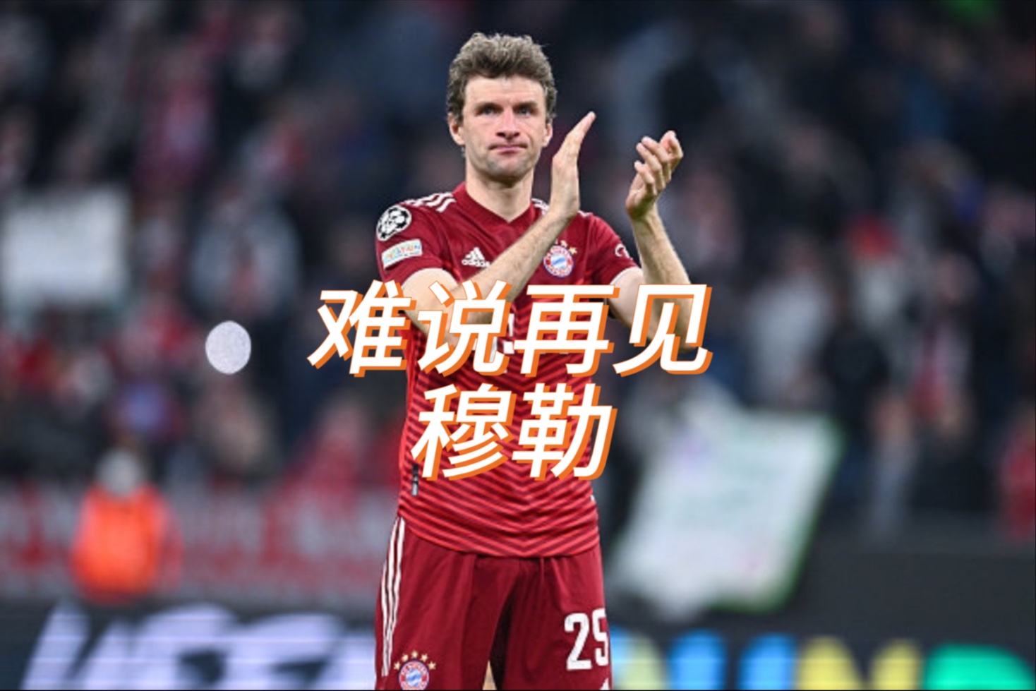 米兰体育-穆夏拉回德国手术，拜仁认为腓骨受伤是不幸中万幸的简单介绍