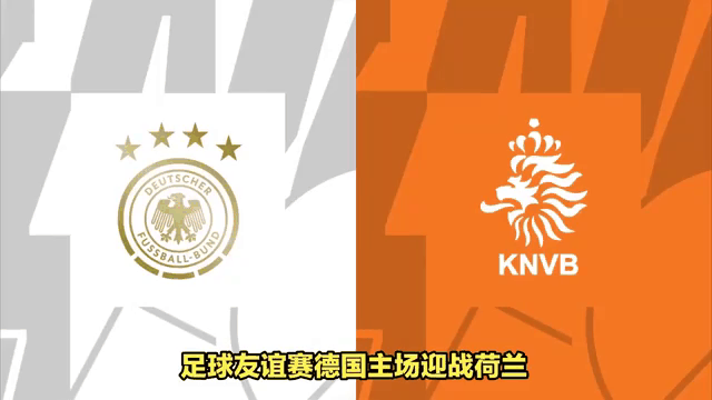 荷兰击败德国，芬兰战平罗马尼亚